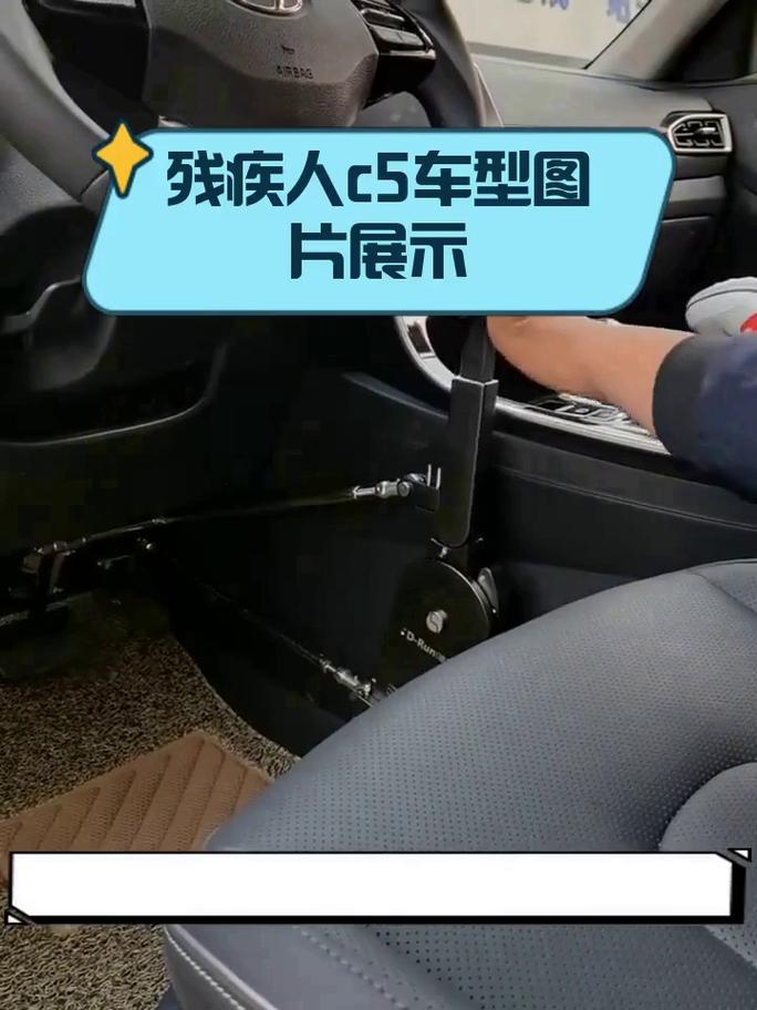 残疾人C5车型图片展示与购车指南 合规座车销售全解析